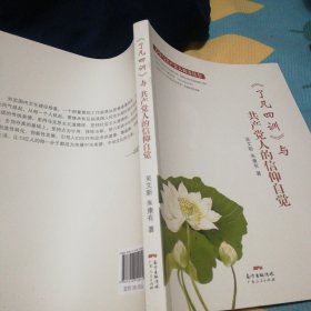 了凡四训与共产党人的信仰自觉/心学与党性修养丛书（正版现货）