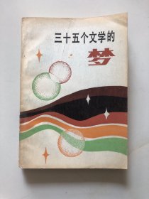 三十五个文学的梦（作家冉淮舟签赠本）