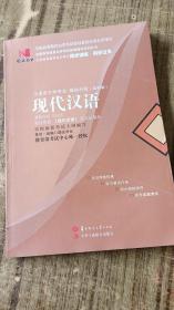 国试书业·现代汉语