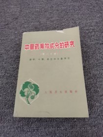 中草药有效成分的研究(第一分册)