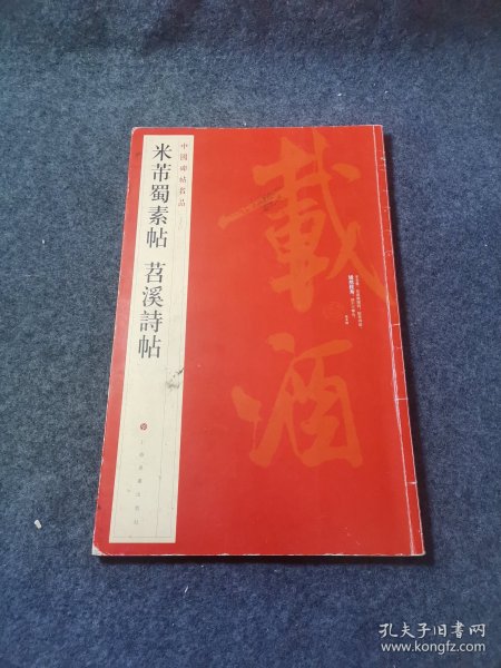 中国碑帖名品（79）：米芾蜀素帖·苕溪诗帖