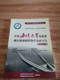 首届海峡两岸及港澳地区疑难病特色疗法研讨会精选论文集