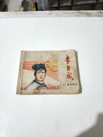 李自成(绘画版连环画)三(重振旗鼓)(在226号)