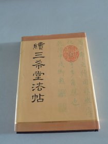 续三希堂法帖 ( 精装)