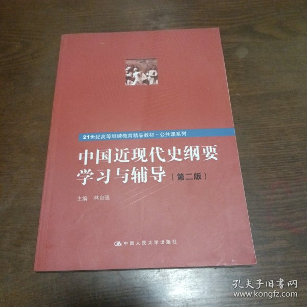 中国近现代史纲要学习与辅导（第二版）（21世纪高等继续教育精品教材·公共课系列）