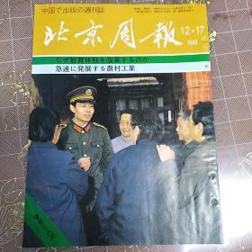 北京周报日文版1985.12.17人民警察西藏旅游于希宁画等