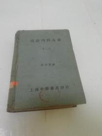 近世内科全书 第二册（布面精装，赵师震 编，中华书局 民国三十年 1941年3版）品相见描述。2023.10.16日上