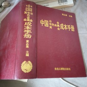 中国冶金有色金属黄金成本手册