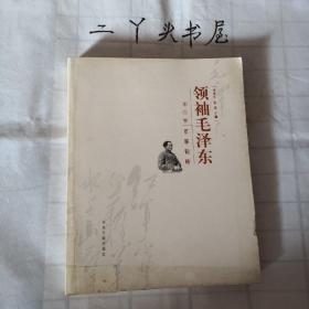 领袖毛泽东（全十册）精装版 六