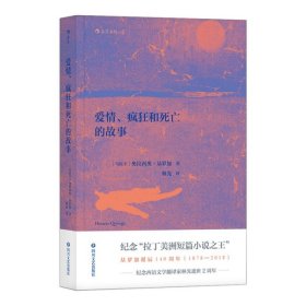 【正版】爱情、疯狂和死亡的故事9787541151231