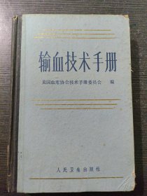 输血技术手册 硬精装 品相看图