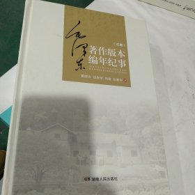 毛泽东著作版本编年纪事