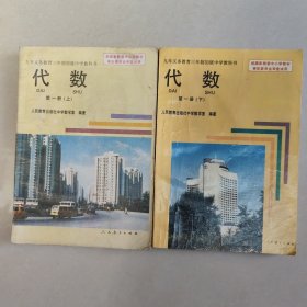 九年义务教育三年制初级中学教科书 代数 第一册（上下）