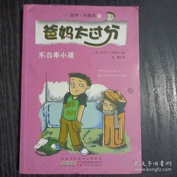 不当乖小孩：爸妈太过分系列