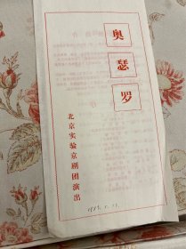 奥瑟罗京剧 节目单 北京实验京剧团演出1983年——2413