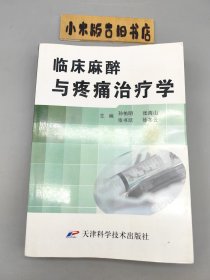 临床麻醉与疼痛治疗学