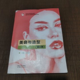 美容与造型