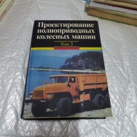 俄文原版 ПРОЕКТИРОВАНИЕ ПОЛНОПРИВОДНЫХ КОЛЕСНЫХ МАШИН TOM2 四轮驱动轮式汽车设计 第二卷 精装