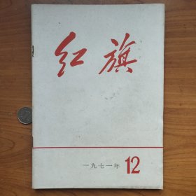 1971年《红旗》第12期