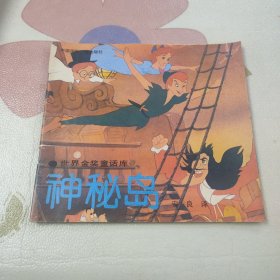 神秘岛 1991年一版一印