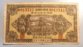 河北钱庄票/银票—民国廿一年（1932年）石家庄获鹿财务局救济金融兑换券贰角，上印天坛图