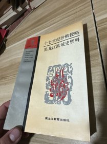 十七世纪沙俄侵略黑龙江流域史资料