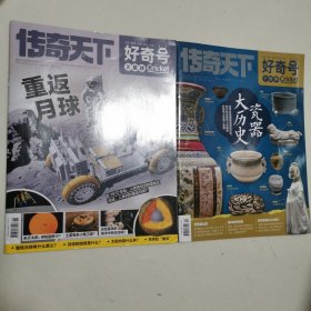 传奇天下 好奇号 2024年7月（上旬）（中旬）2本合售