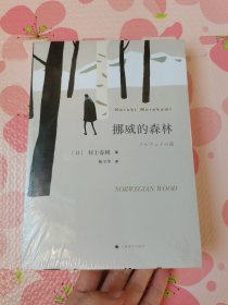 挪威的森林（村上春树的残酷青春物语，现象级的超级畅销书，三十周年纪念版）