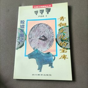 青铜文化的宝库・殷墟发掘记