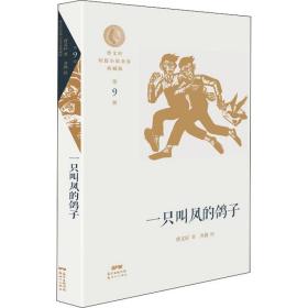 一只叫凤的鸽子/曹文轩短篇小说金卷典藏版 儿童文学 曹文轩 新华正版