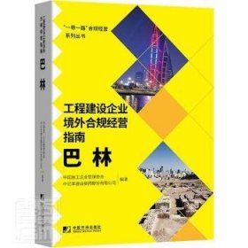 工程建设企业境外合规经营指南：巴林