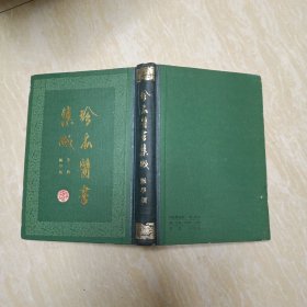 珍本医书集成（第三册，脉学类）