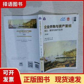 企业并购与资产重组：理论、案例与操作实务（第3版）