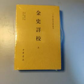 金史详校（二十四史研究资料丛刊·平装繁体横排·全2册）