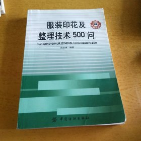 服装印花及整理技术500问