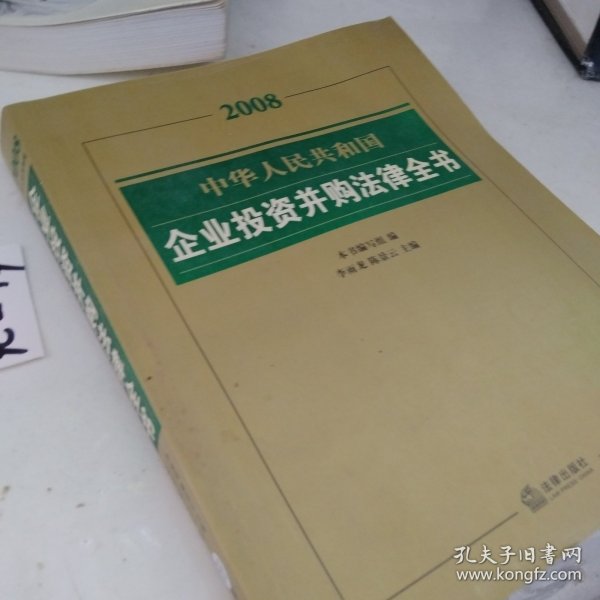 2008中华人民共和国企业投资并购法律全书