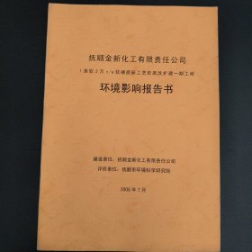 1条软2万t/a软硬质新工艺炭黑该扩建一期工程 环境影响报告书