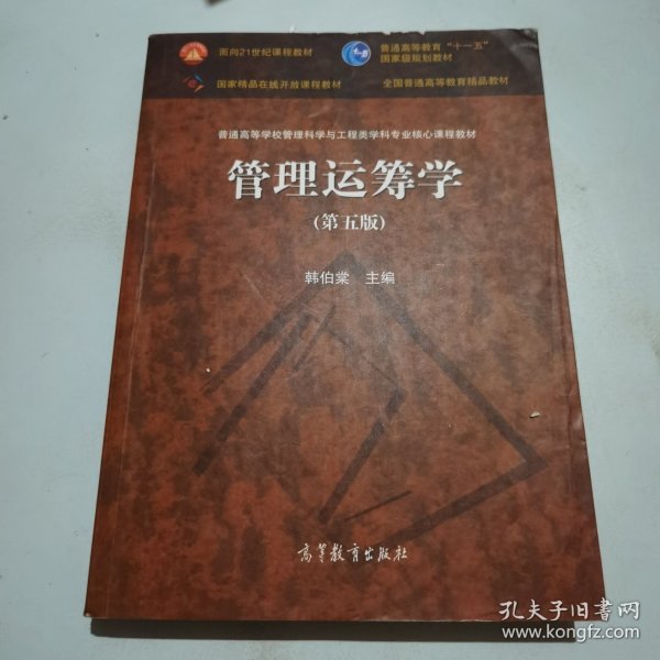 管理运筹学（第五版）