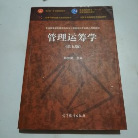 管理运筹学（第五版）