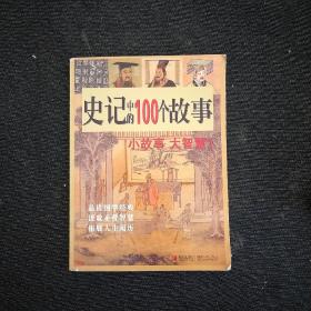 史记中的100个故事