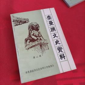 奈曼旗文史资料 第二辑