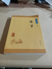 中华经典藏书 庄子（升级版）