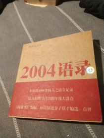 2004语录