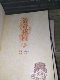 洛奇花园 (1-4) 4册合售