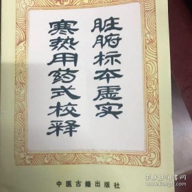 脏腑标本虚实—寒热用药式校释（影印版）