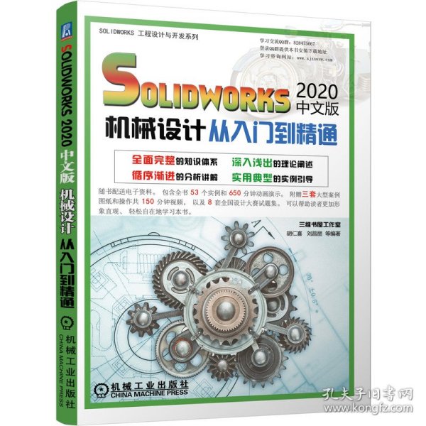 solidworks2020中文版机械设计从入门到精通