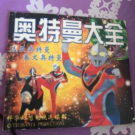 奥特曼大全（4）