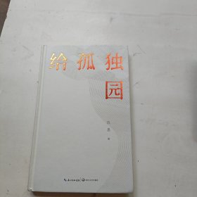 给孤独园