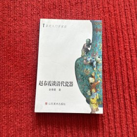 赵春霞谈清代瓷器