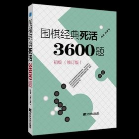现货 围棋经典死活3600题初级 9787559118257 辽宁科学技术出版社